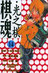 棋魂·光之棋(14) (天津人民美术出版社 2004)