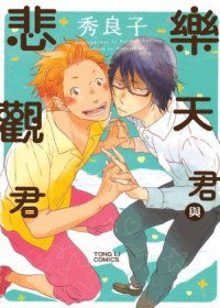 樂天君與悲觀君 (東立出版社 2012)