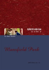 曼斯菲尔德庄园 (世界图书出版公司 2010)
