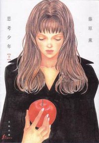 思考少年 【下】 (f×COMICS) (太田出版 2006)