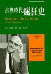 古典時代瘋狂史 (時報文化 1998)