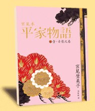 宫尾本平家物語一.青龙之卷