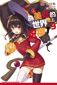 為美好的世界獻上祝福！ (9) (台湾角川 2017)