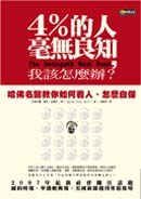 4%的人毫無良知，我該怎麼辦？