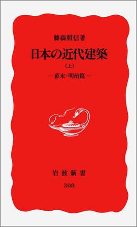 日本の近代建築〈上 幕末・明治篇〉