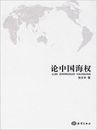 论中国海权 (海洋出版社 2009)