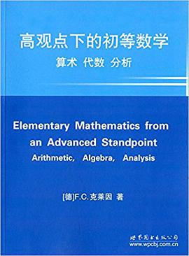 高观点下的初等数学