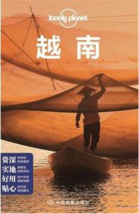 Lonely Planet 旅行指南系列：越南 (中国地图出版社 2014)