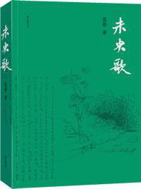 未央歌 (黄山书社 2008)
