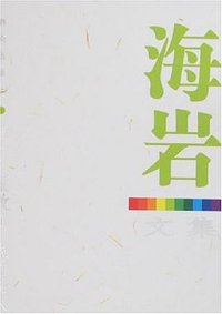 拿什么拯救你我的爱人 (群众出版社 2007)