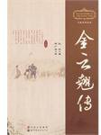 金云翘传 (世界图书出版公司 2011)