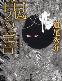 鬼の跫音 (角川書店 2011)