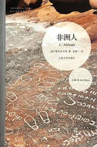 非洲人 (人民文学出版社 2012)