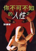 你不可不知的人性2 (水雲齋 2000)