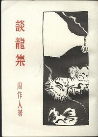 谈龙集 (上海书店 1987)