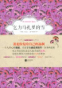 乞力马扎罗的雪 (江苏文艺出版社 2012)