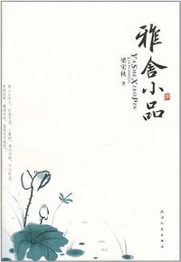 雅舍小品 (天津人民出版社 2011)
