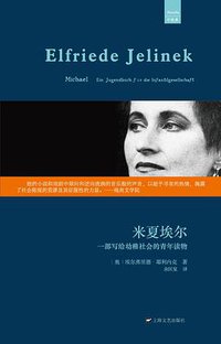 米夏埃尔 (上海文艺出版社 2013)