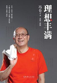 理想丰满 (文化艺术出版社 2011)