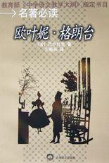欧叶妮·格朗台 (上海译文出版社 2001)