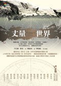 丈量世界 (商周文化事業股份有限公司 2006)