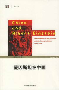 爱因斯坦在中国 (上海科教出版社 2006)