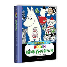 姆咪谷的俱乐部