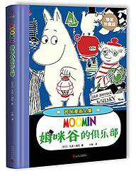 姆咪谷的俱乐部 (人民文学出版社 2017)