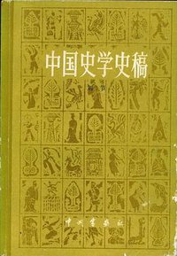 中国史学史稿 (中州书画社 1982)