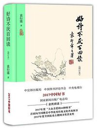 好诗不厌百回读 (北京出版社 2018)