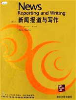 新闻报道与写作 (清华大学出版社 2003)