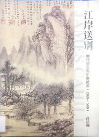 江岸送別: 明代初期與中期繪畫(1368-1580) (石頭 2013)