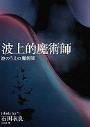 波上的魔术师 (木馬文化 2005)