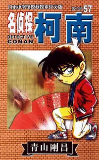 名侦探柯南57 (长春出版社 2007)