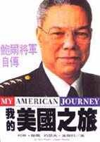 我的美國之旅：鮑爾將軍自傳 (平裝，精譯版)