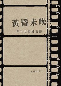 黃昏未晚 (Chinese University Press 2010)