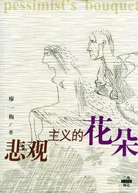 悲观主义的花朵 (作家出版社 2003)