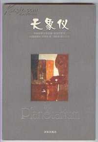 天象仪 (译林出版社 2000)