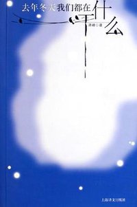 去年冬天我们都在干什么