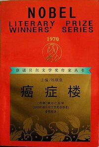 癌症楼 (漓江出版社 1991)