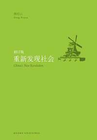 重新发现社会 (新星出版社 2011)