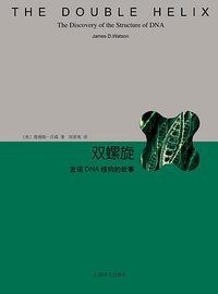 双螺旋 (上海译文出版社 2016)