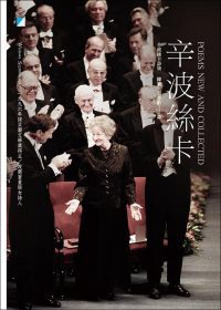 辛波絲卡 (寶瓶文化 2011)