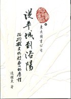 從平城到洛陽─拓跋魏文化轉變的歷程