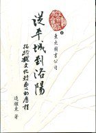 從平城到洛陽─拓跋魏文化轉變的歷程 