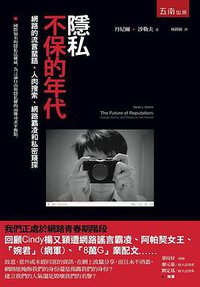 隱私不保的年代 (五南圖書出版股份有限公司 2015)
