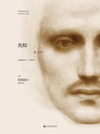 先知 (九州出版社 2014)