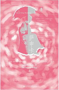 萨申卡 (社会科学文献出版社 2018)