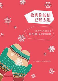 收到你的信已经太迟 (北京十月文艺出版社 2015)