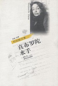 直布罗陀水手 (春风文艺出版社 2000)